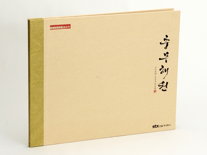 충무해원 하드커버