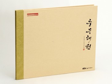 충무해원 하드커버